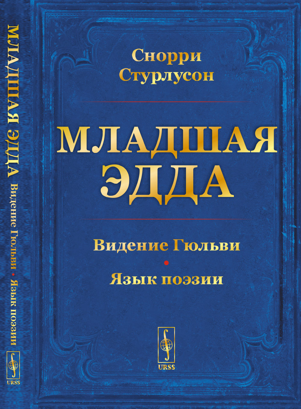 Младшая ЭДДА. (Пролог о сотворении мира. Видение Гюльви. Язык поэзии)