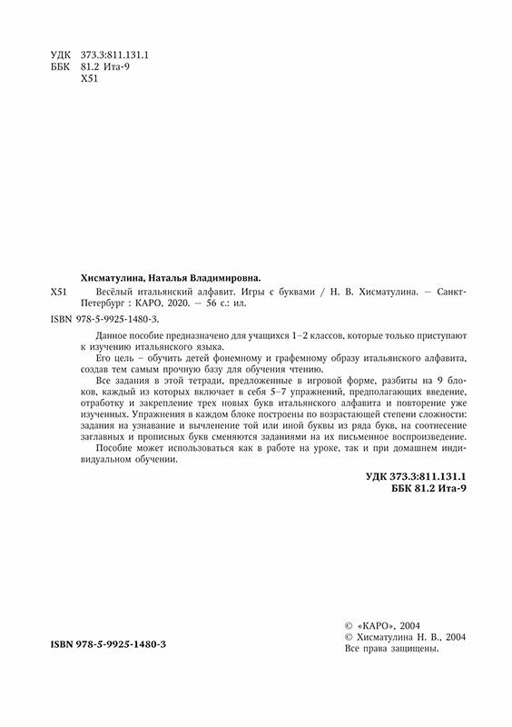 Веселый ИТАЛЬЯНСКИЙ алфавит. Игры с буквами