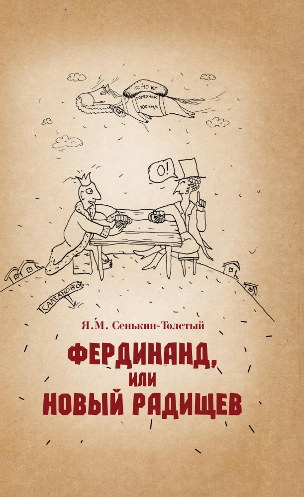 Фердинанд, или Новый Радищев. 3-е изд., испр. и доп.