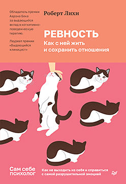 Ревность. Как с ней жить и сохранять отношения