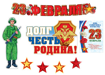 *КБ-13582 Комплект для оформления интерьера. 23 февраля (гирлянда с плакатом А3, 2 фигурных плаката А3 и 2 звезды по 2 шт.)