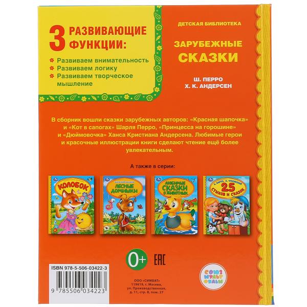 "УМКА". ЗАРУБЕЖНЫЕ СКАЗКИ (СЕРИЯ: ДЕТСКАЯ БИБЛИОТЕКА) ТВЕРДЫЙ ПЕРЕПЛЕТ. БУМАГА ОФСЕТНАЯ в кор.30шт
