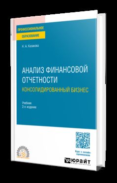 АНАЛИЗ ФИНАНСОВОЙ ОТЧЕТНОСТИ. КОНСОЛИДИРОВАННЫЙ БИЗНЕС 2-е изд., пер. и доп. Учебник для СПО
