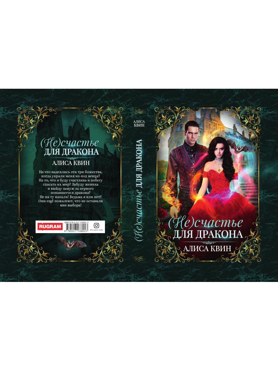 Рип.Квин (Не) счастье для дракона(фэнтези)