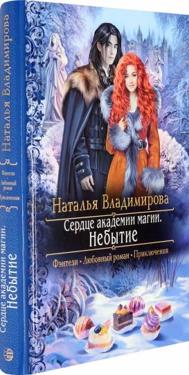 Сердце академии магии. Небытие