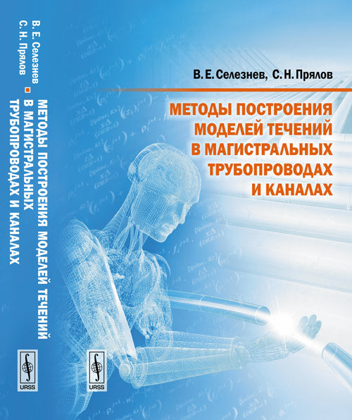 Методы построения моделей технологий в магистральных трубопроводах и каналах