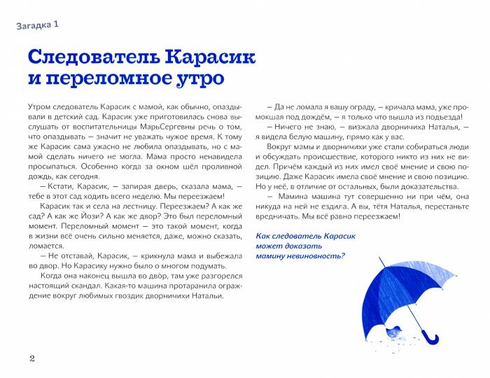 Следователь Карасик перерождается. 12 загадок для детей и родителей