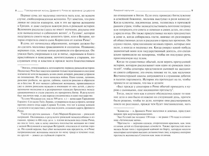 Повседневная жизнь Древнего Рима во времена Цицерона