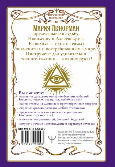 Ленорман. Оракул, который предскажет будущее
