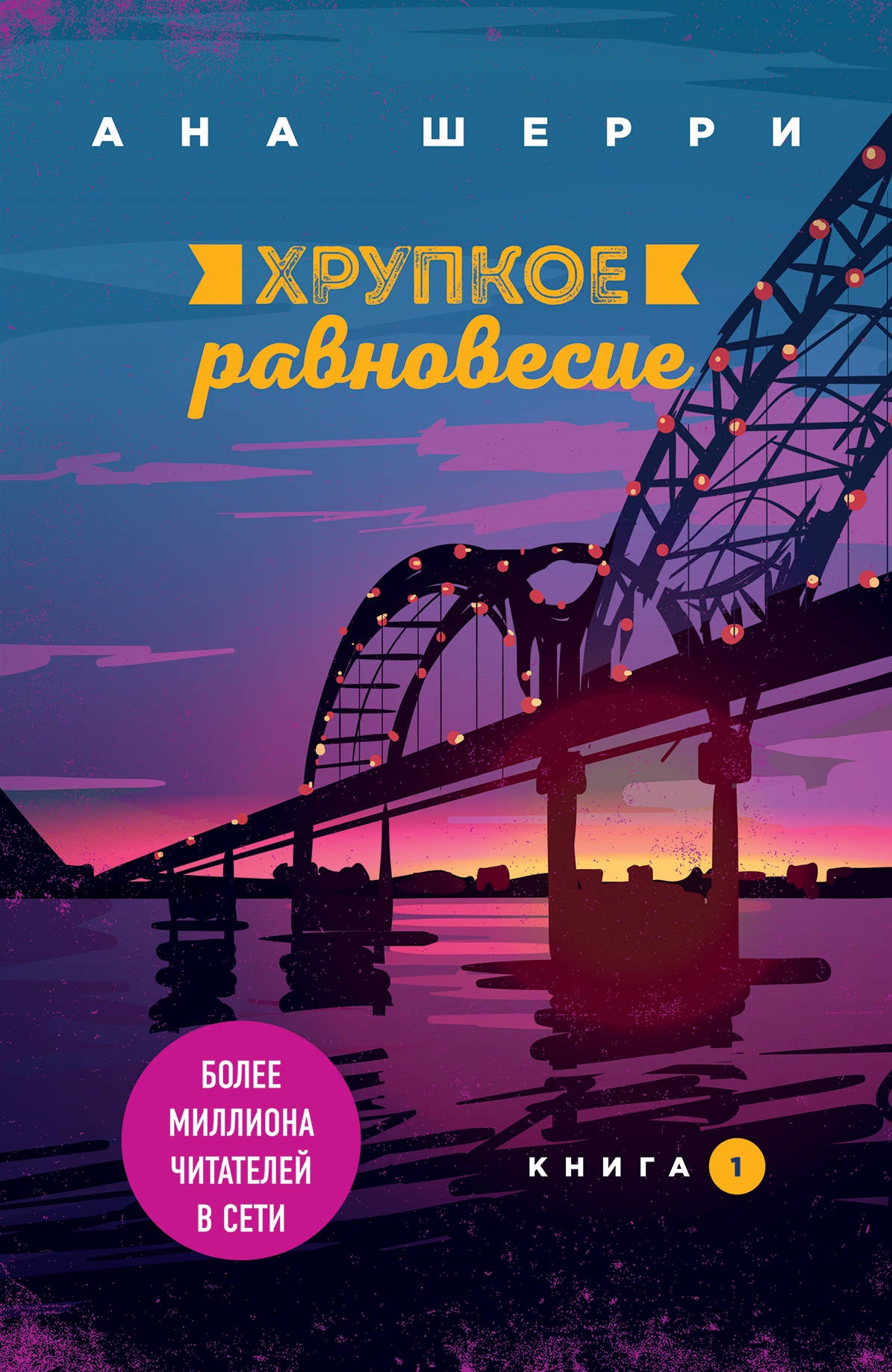 Хрупкое равновесие. Livre 1