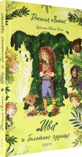 Льюис. Ива и болотное чудище