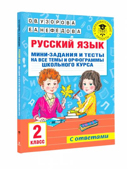 Русский язык. Мини-задания и тесты на все темы и орфограммы школьного курса. 2 класс