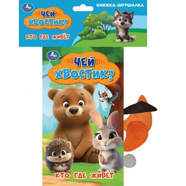 Кто где живёт (книга-шуршалка с хвостами и кольцом) 120х230 Умка