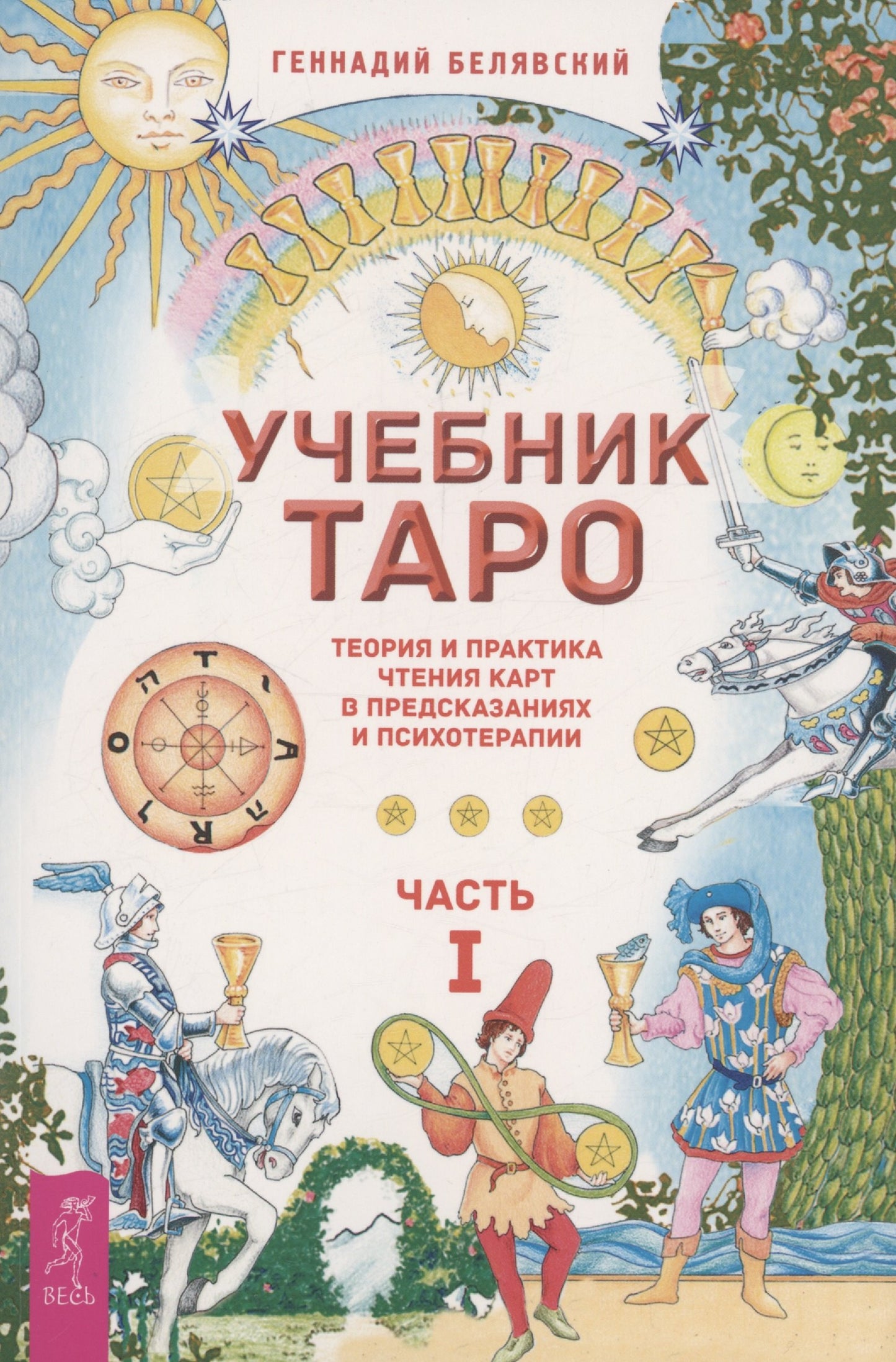Учебник Таро. Теория и практика чтения карт в предсказаниях и психотерапии. Ч. 1 (6219)