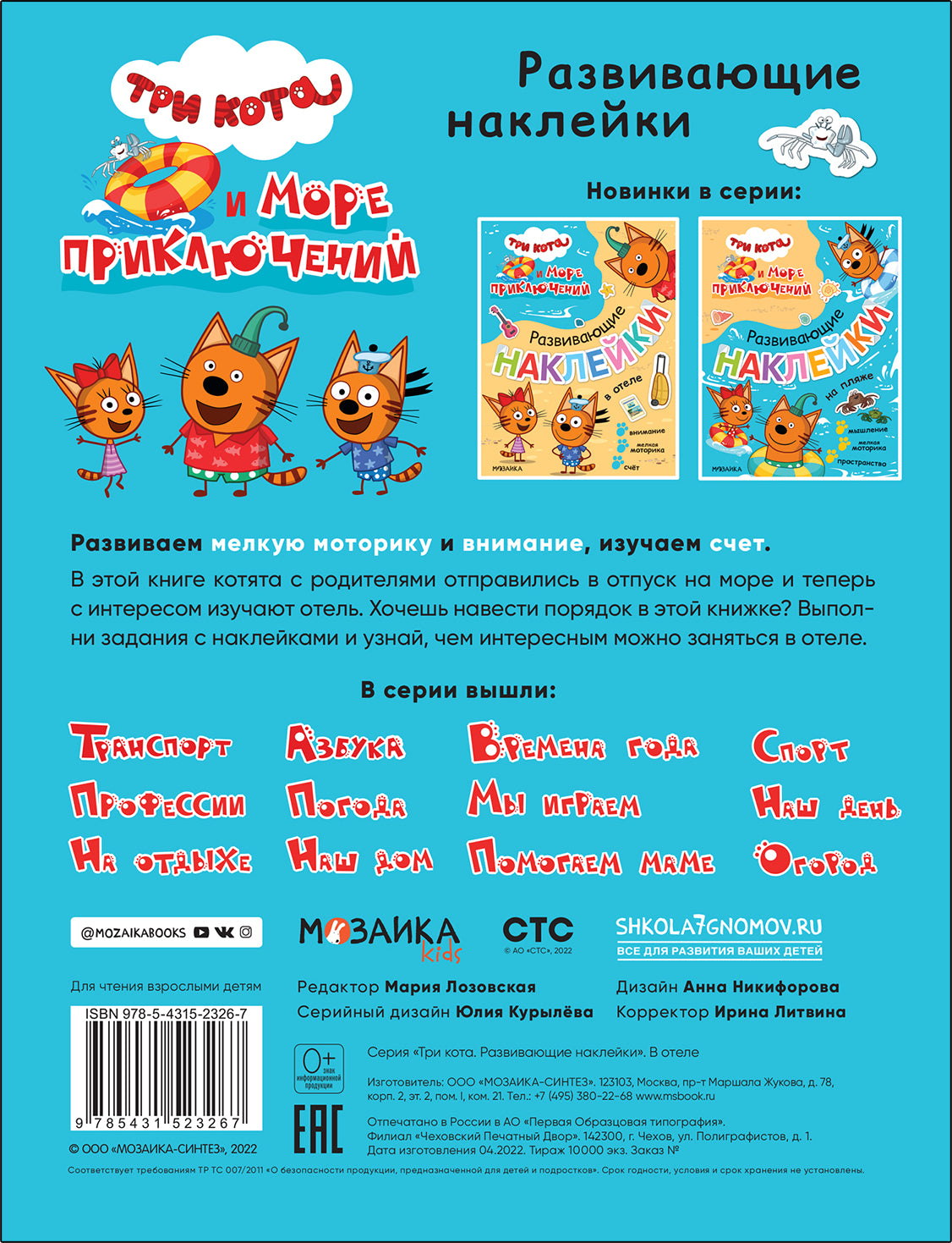 Три кота. Развивающие наклейки. В отеле (Три кота и Море приключений)