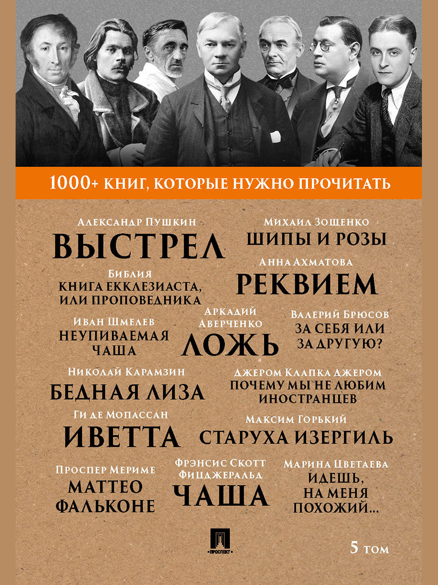 Джером Дж. К. Почему мы не любим иностранцев / А. С. Пушкин. Выстрел / М. Горький. Старуха Изергиль / А. А. Ахматова. Реквием. Т. 5.-М.:Проспект,2025. (Серия «1000+ книг, которые нужно прочитать»)