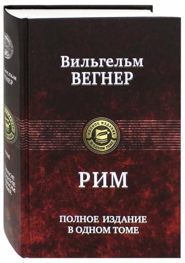 Рим. Полное издание в одном томе