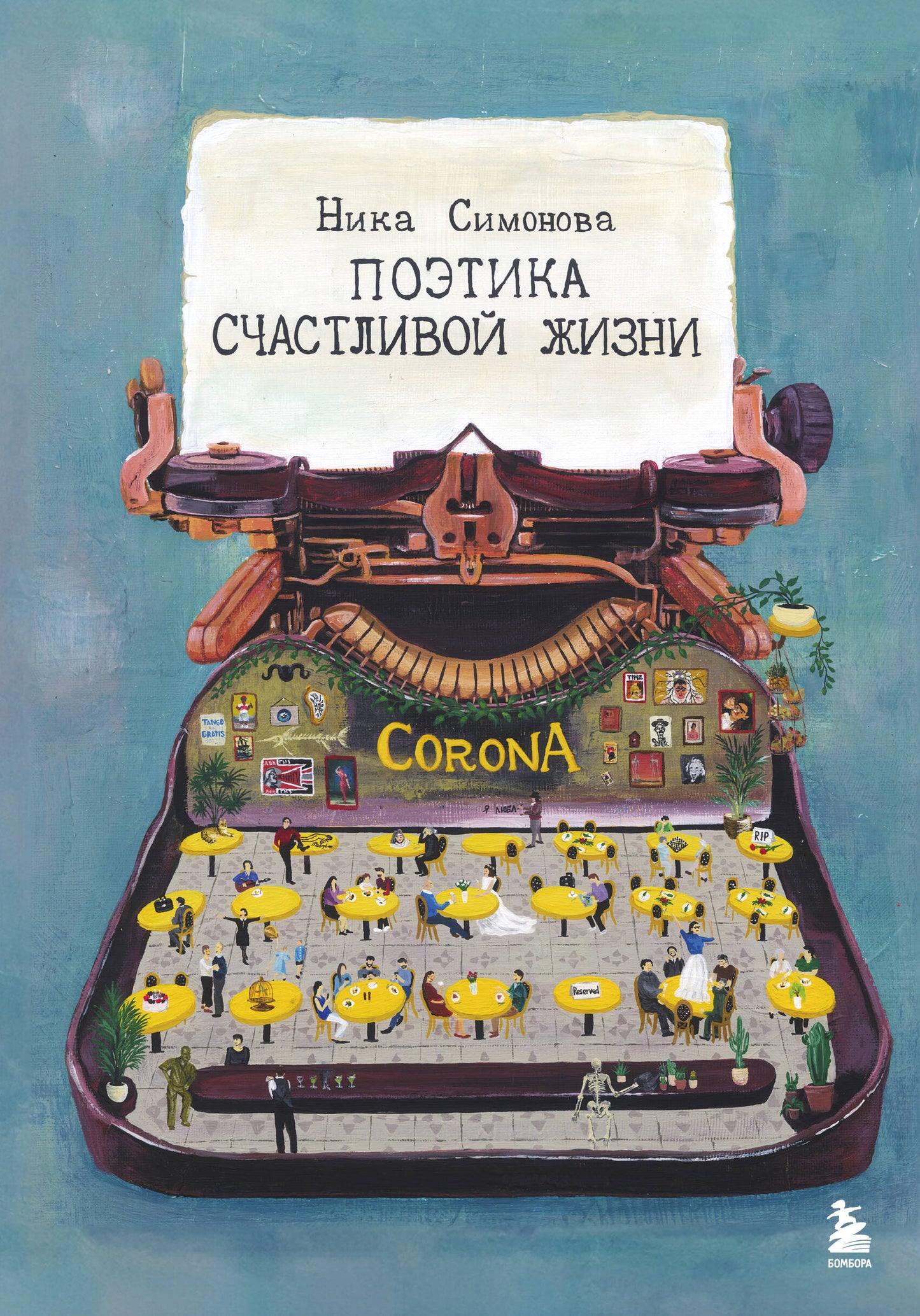 Поэтика счастливой жизни. Книга стихов Ники Симоновой