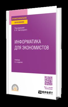 ИНФОРМАТИКА ДЛЯ ЭКОНОМИСТОВ 2-е изд. Учебник для СПО