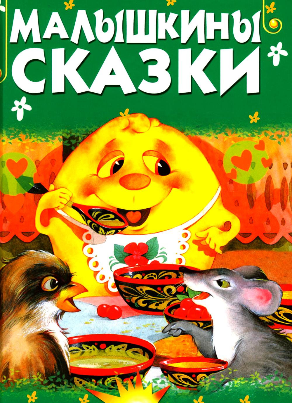 Малышкины сказки