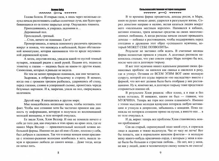 Сельскохозяйственная история попаданки