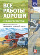 Все работы хороши. Сельские профессии. Обучение дошкольников рассказыванию по картинке (с 5 до 7 лет). ФОП. ФГОС.
