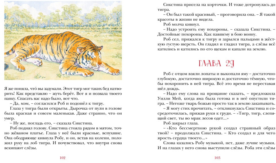 Парящий тигр