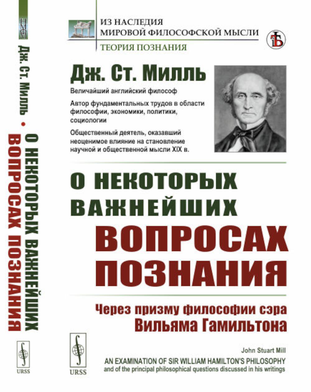 О некоторых важнейших вопросах познания: Через призму философии сэра Вильяма Гамильтона. Пер. с англ.