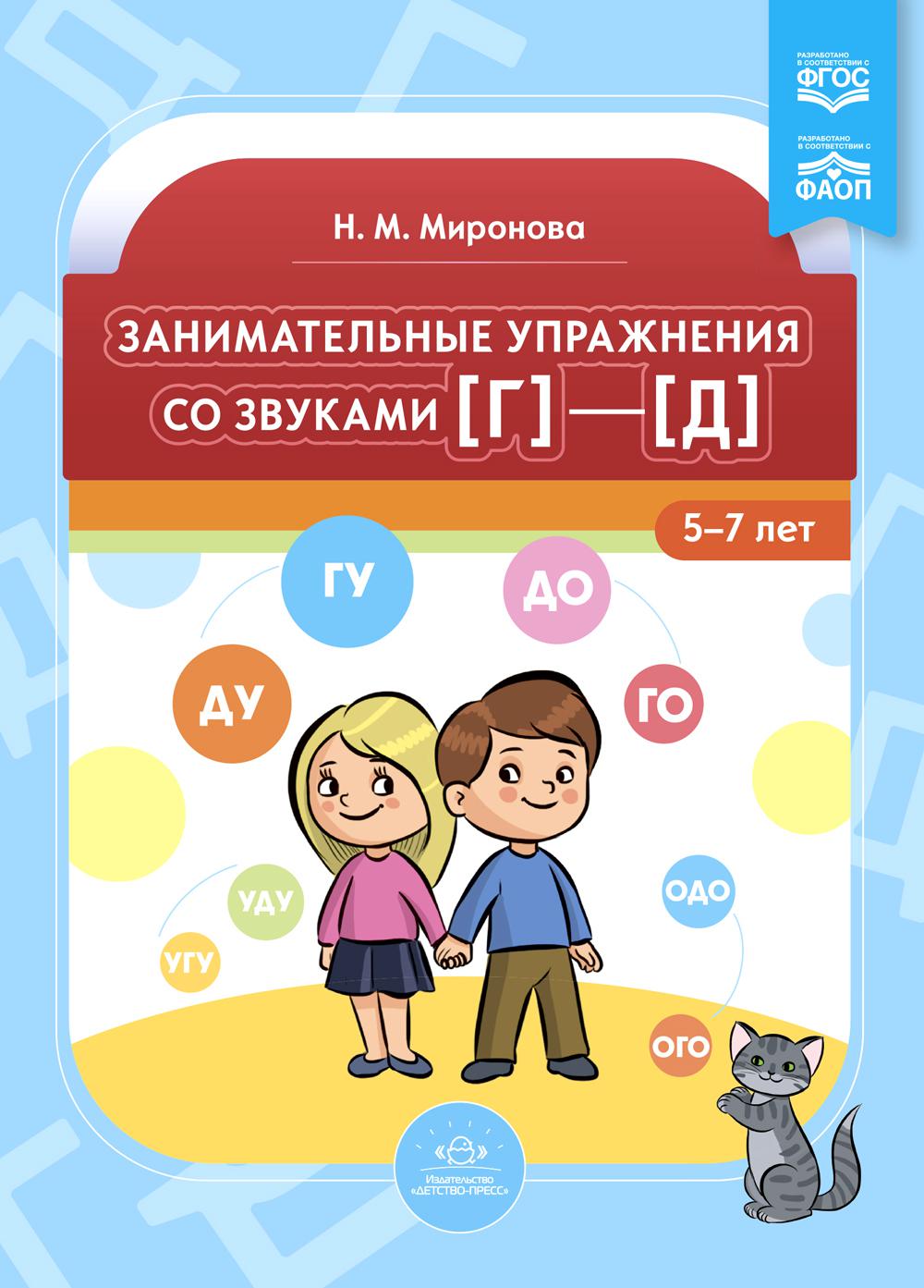 Миронова. Занимательные упражнения со звуками Г - Д. 5-7 лет. ФАОП. (ФГОС)