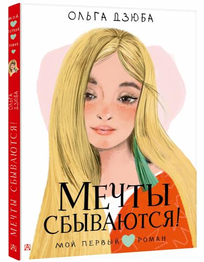 Мечты сбываются!