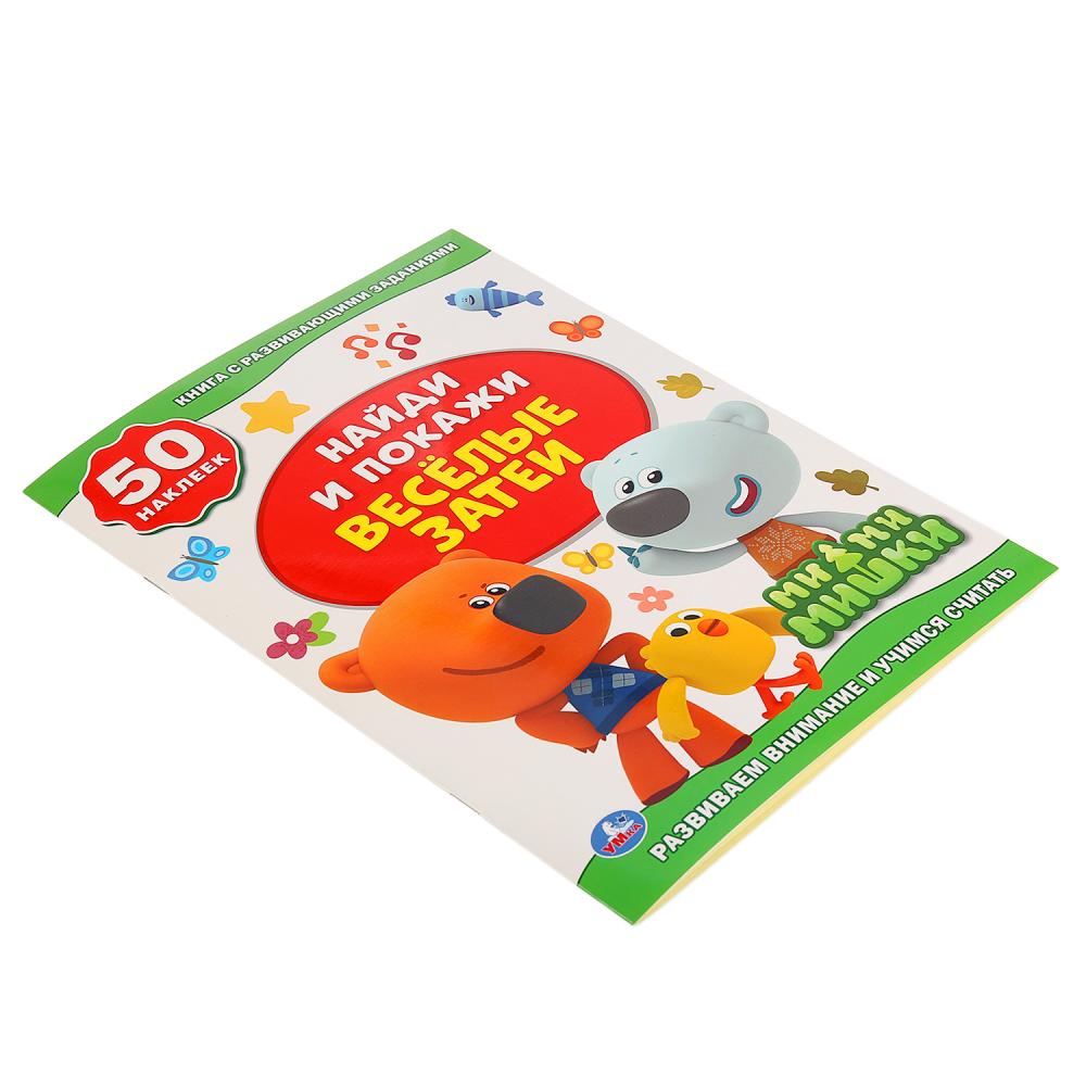 Веселые затеи. Ми-Ми-Мишки. (Активити +50. Найди и покажи). 210х285мм. 8 стр. Умка в кор.50шт