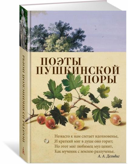 Поэты пушкинской поры