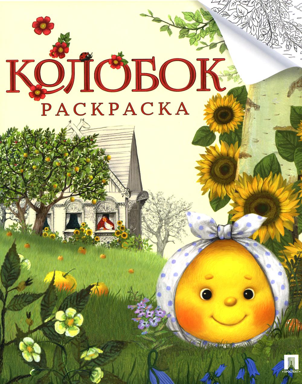 Колобок. Русская народная сказка. Раскраска. Серия "Гора самоцветов".-М.:Проспект,2025. /=248027/
