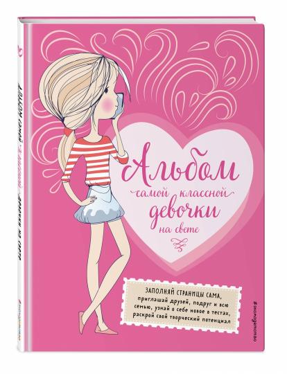 Альбом самой классной девочки на свете