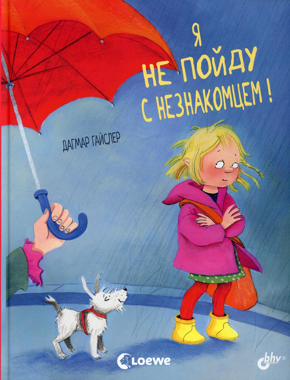 Маленькие большие проблемы. Я не пойду с незнакомцем!