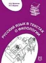 Русский язык в текстах о филологии.