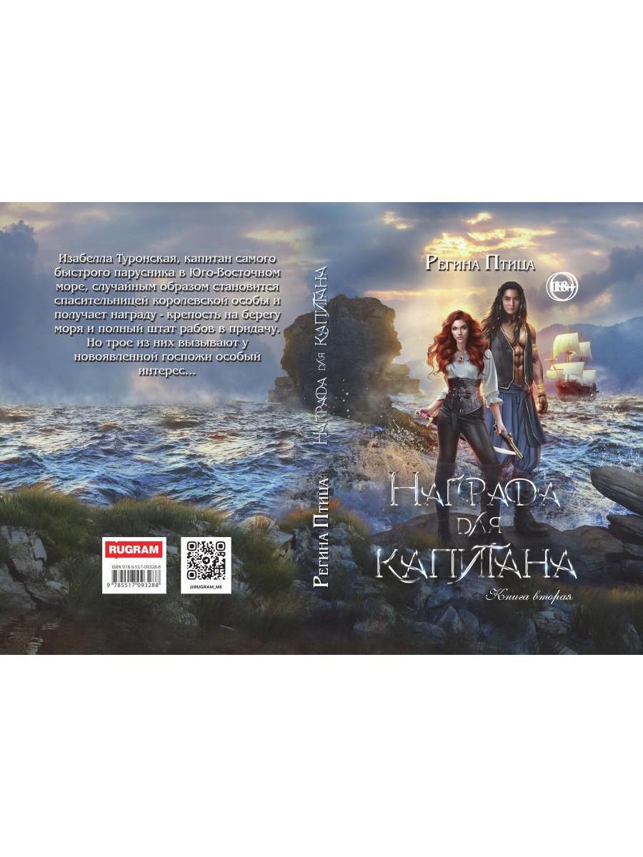 Награда для капитана. Кн. 2