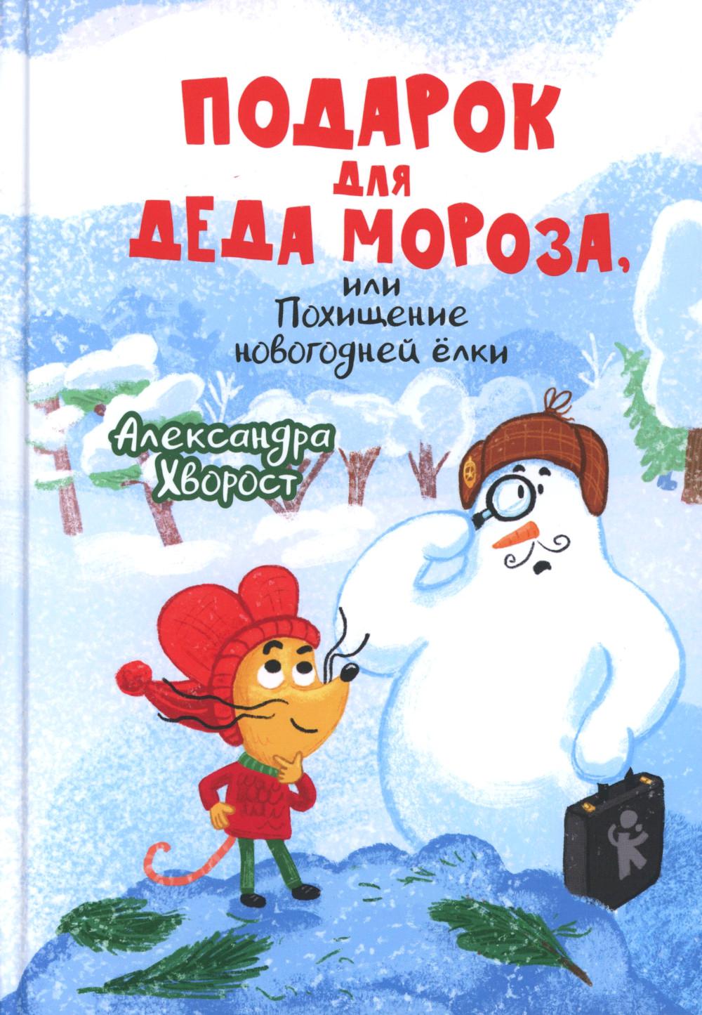 Подарок для Деда Мороза, или Похищение новогодней ёлки