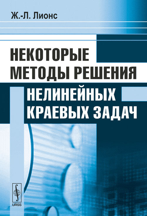 Некоторые методы решения нелинейных краевых задач. Пер. с фр.