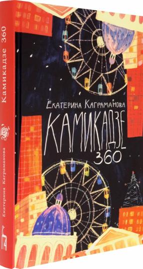 Камикадзе 360