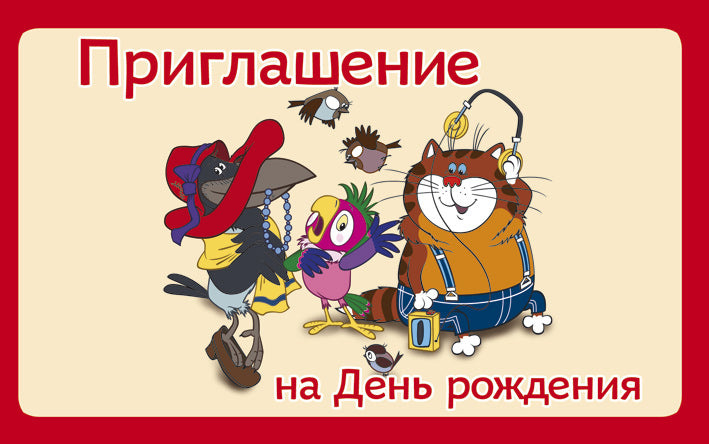 ПМ2-12292 Открытка. Приглашение на День рождения (из мультфильма Возвращение блудного попугая) 140х85 мм (с УФ-лаком)
