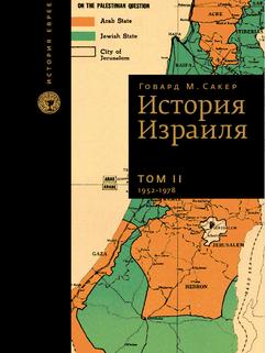 История Израиля (3 тома)