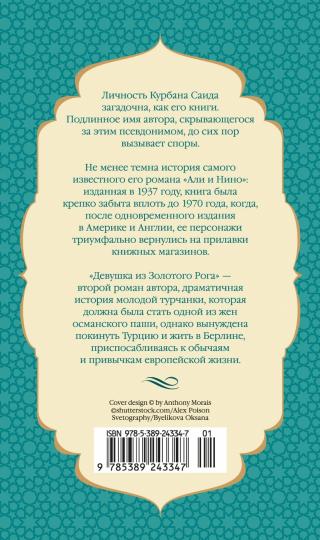 Девушка из Золотого Рога (нов/оф.)