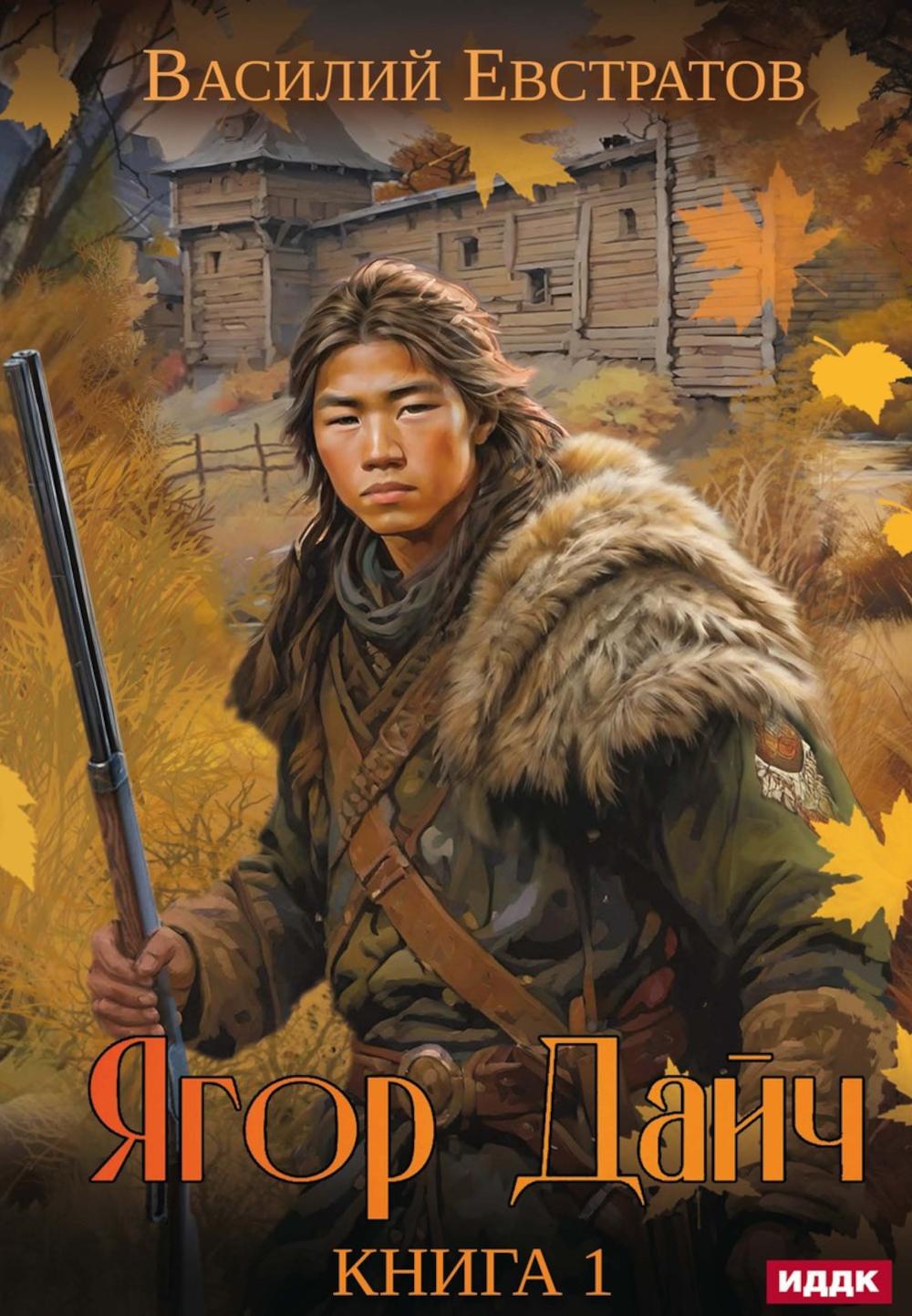 Ягор Дайч. Кн. 1