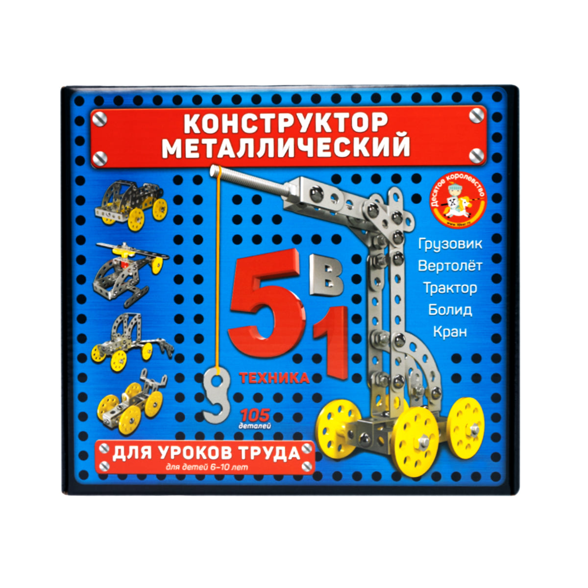 КОНСТРУКТОР МЕТАЛЛИЧЕСКИЙ ДЛЯ УРОКОВ ТРУДА 5 В 1 в кор.10шт