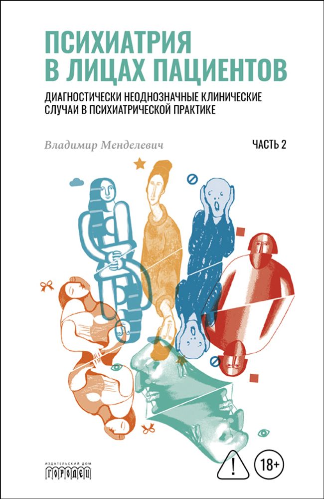 Психиатрия в лицах пациентов. Диагностически неоднозначные клинические случаи в психиатрической практике. Ч. 2