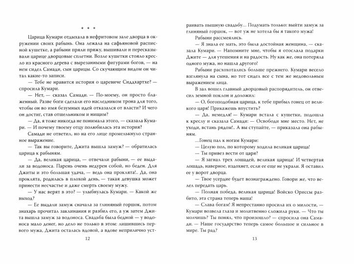 Добрый царь Ашока. Жизнь по заветам Будды