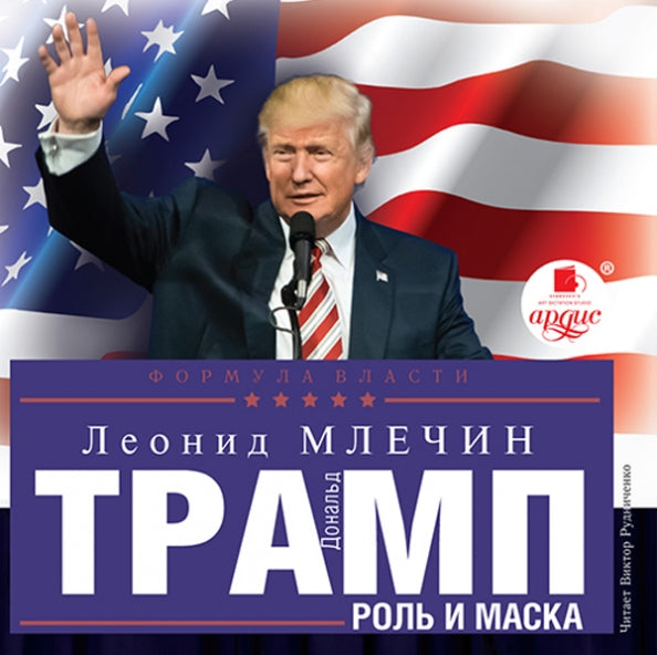 Млечин Л.М. Дональд Трамп: роль и маска. Мр3 Ардис#