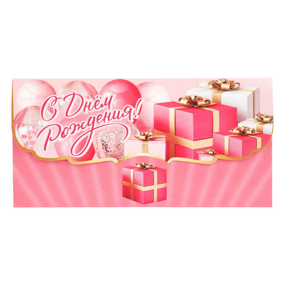 Конверт для денег подарки, фигурный, с днем рождения ЧУДО ПРАЗДНИК уп-10шт в кор.100уп