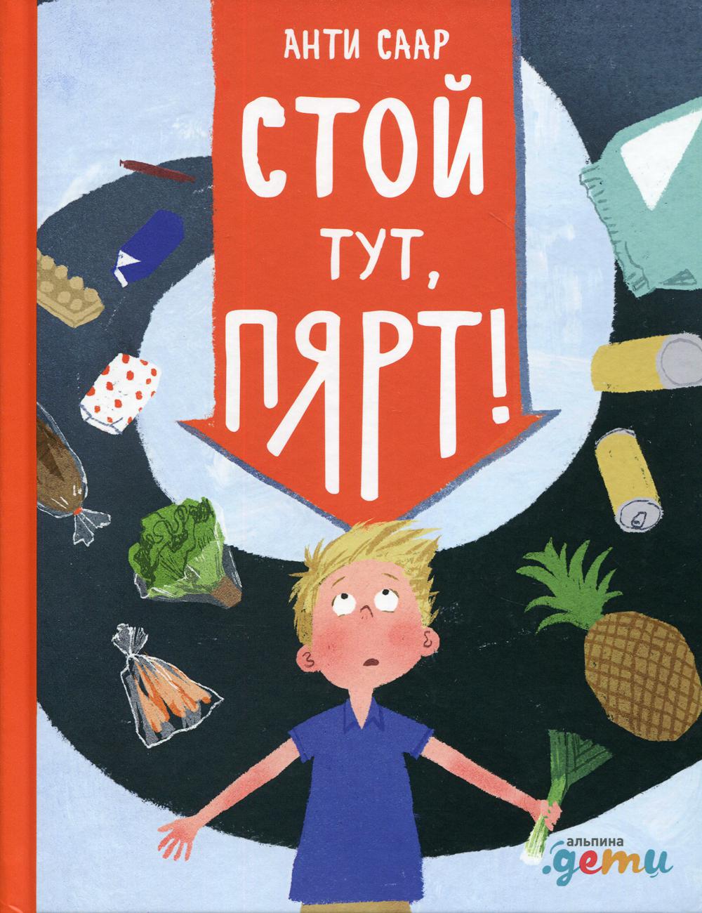 АлП.Стой тут,Пярт!